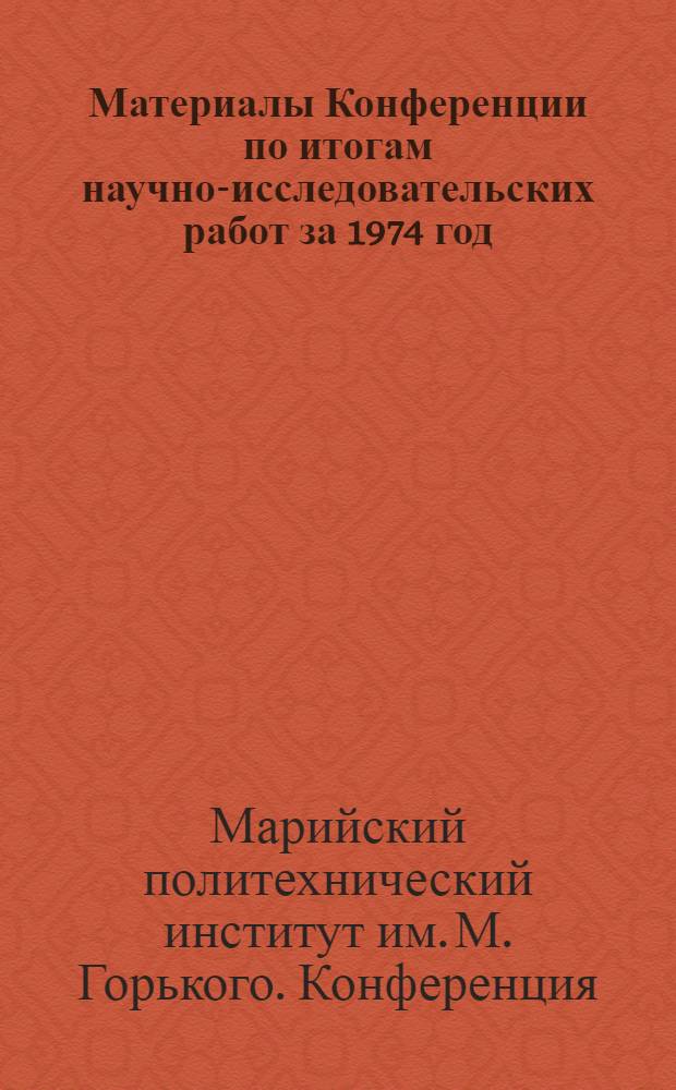 Материалы Конференции по итогам научно-исследовательских работ за 1974 год : Техн. науки