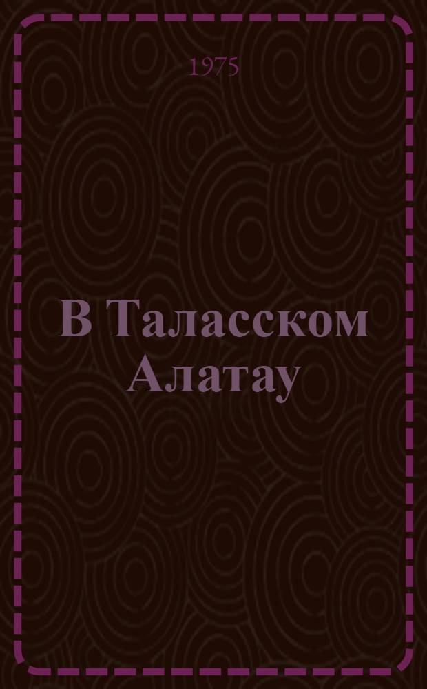 В Таласском Алатау : О заповеднике Аксу-Джабаглы