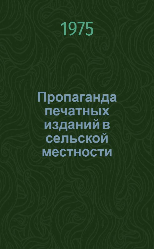 Пропаганда печатных изданий в сельской местности
