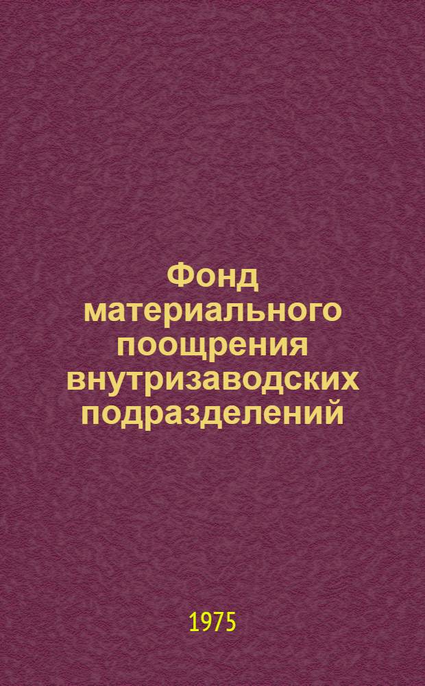 Фонд материального поощрения внутризаводских подразделений