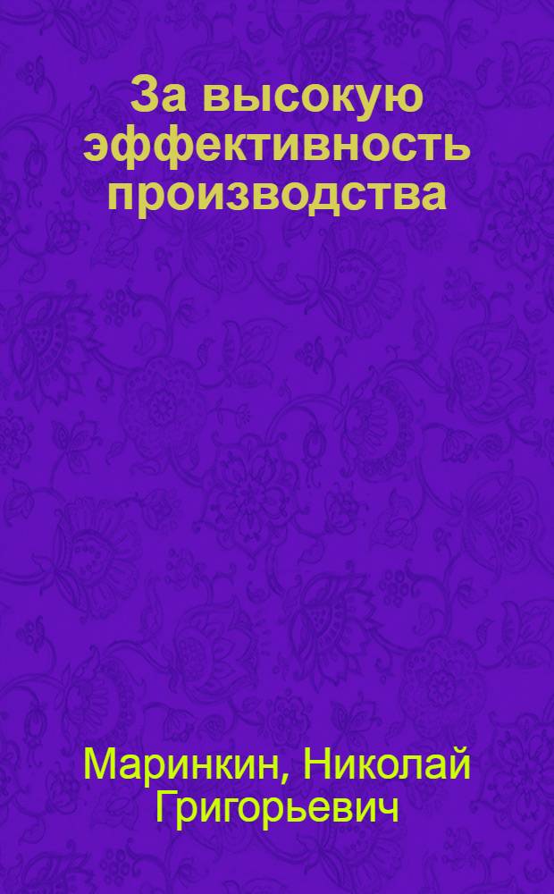 За высокую эффективность производства : Перм. машиностроит. з-д им. В.И. Ленина