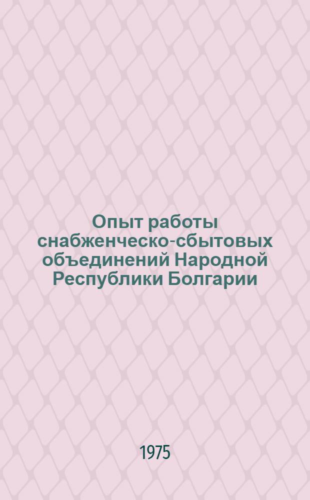 Опыт работы снабженческо-сбытовых объединений Народной Республики Болгарии