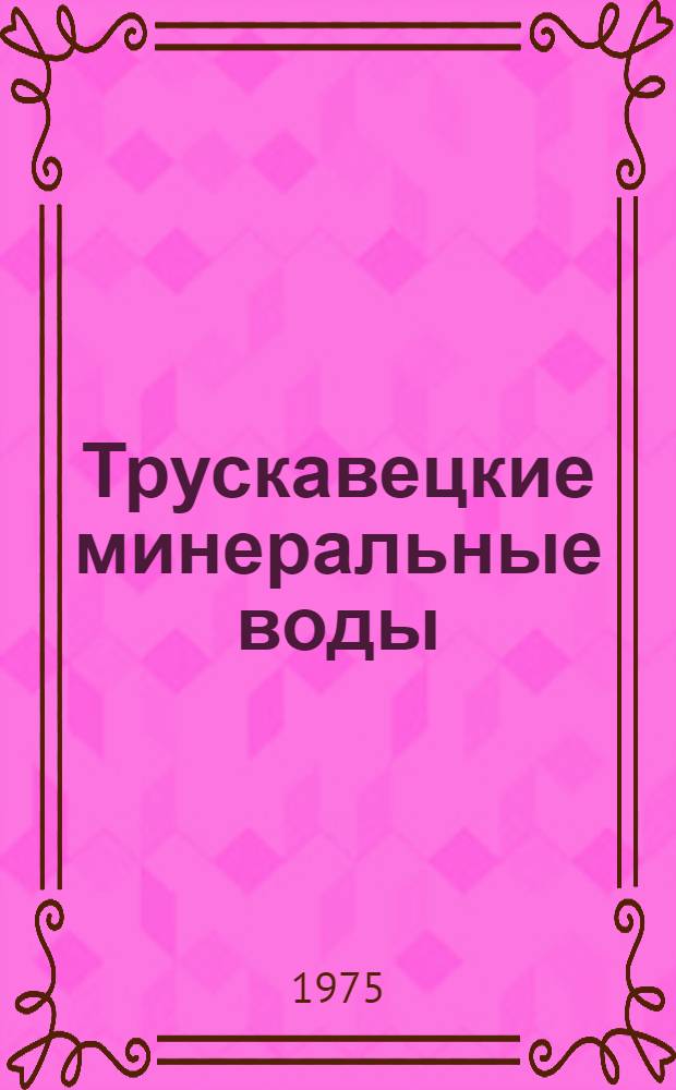 Трускавецкие минеральные воды