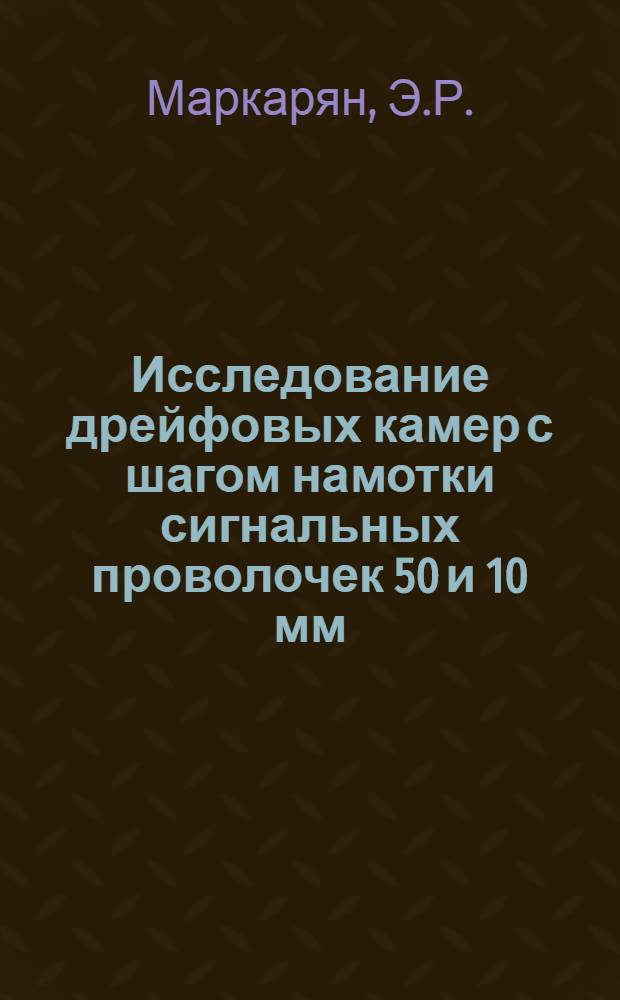 Исследование дрейфовых камер с шагом намотки сигнальных проволочек 50 и 10 мм