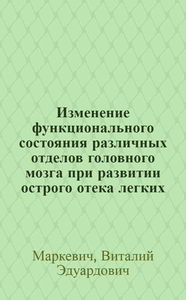 Изменение функционального состояния различных отделов головного мозга при развитии острого отека легких : Автореф. дис. на соиск. учен. степени канд. мед. наук : (14.00.16)