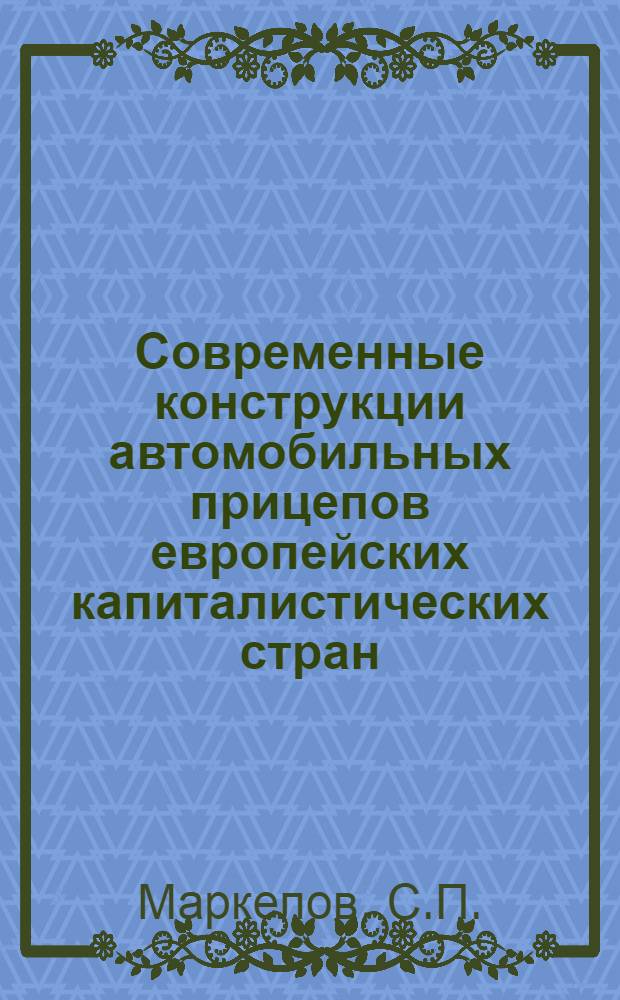 Современные конструкции автомобильных прицепов европейских капиталистических стран