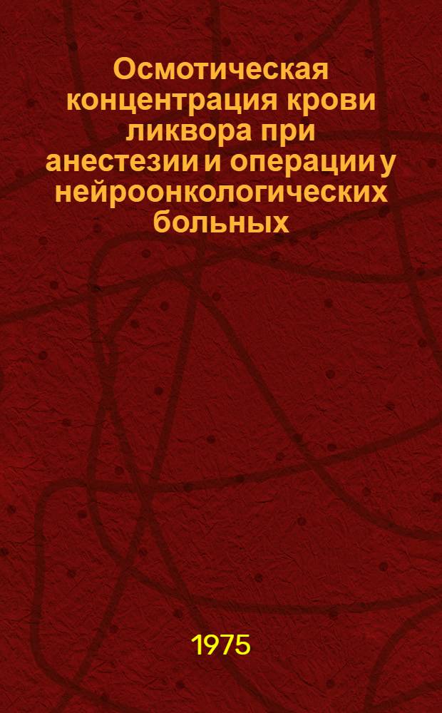 Осмотическая концентрация крови ликвора при анестезии и операции у нейроонкологических больных : Автореф. дис. на соиск. учен. степени канд. мед. наук : (14.00.28)