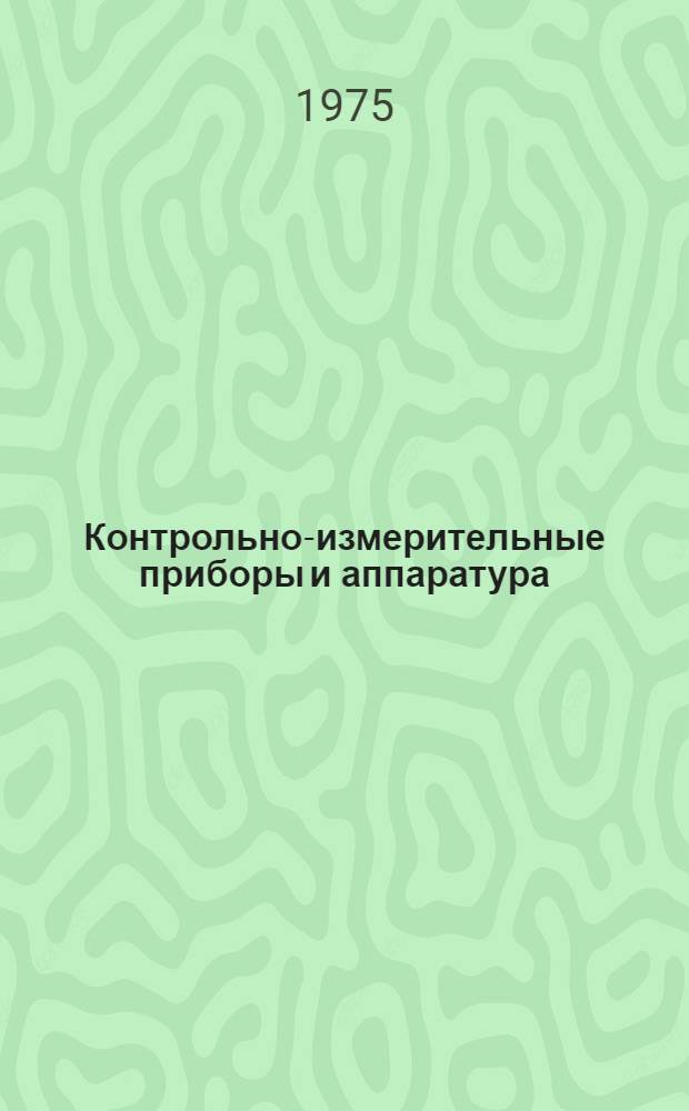 Контрольно-измерительные приборы и аппаратура : Конспект лекций