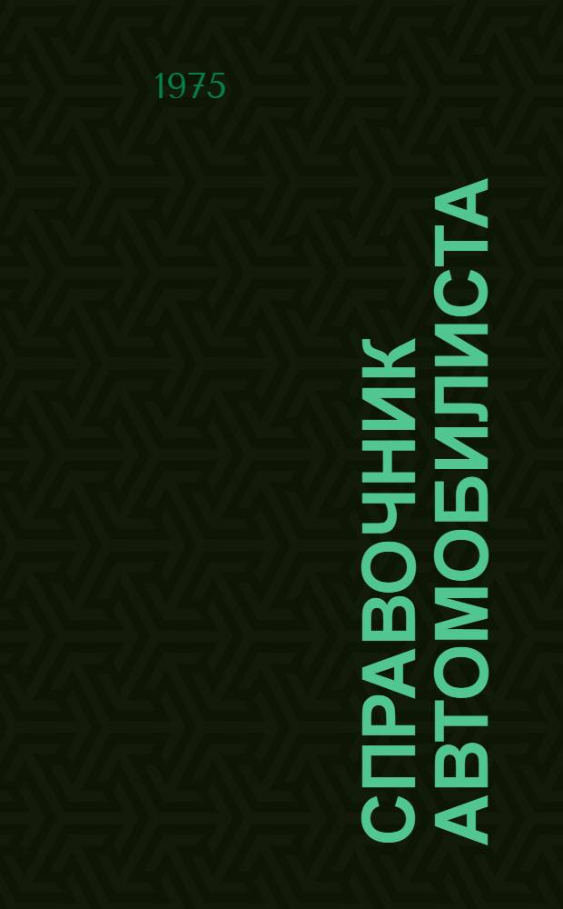 Справочник автомобилиста : Техника безопасности при эксплуатации, техн. обслуживании и ремонте автомобилей