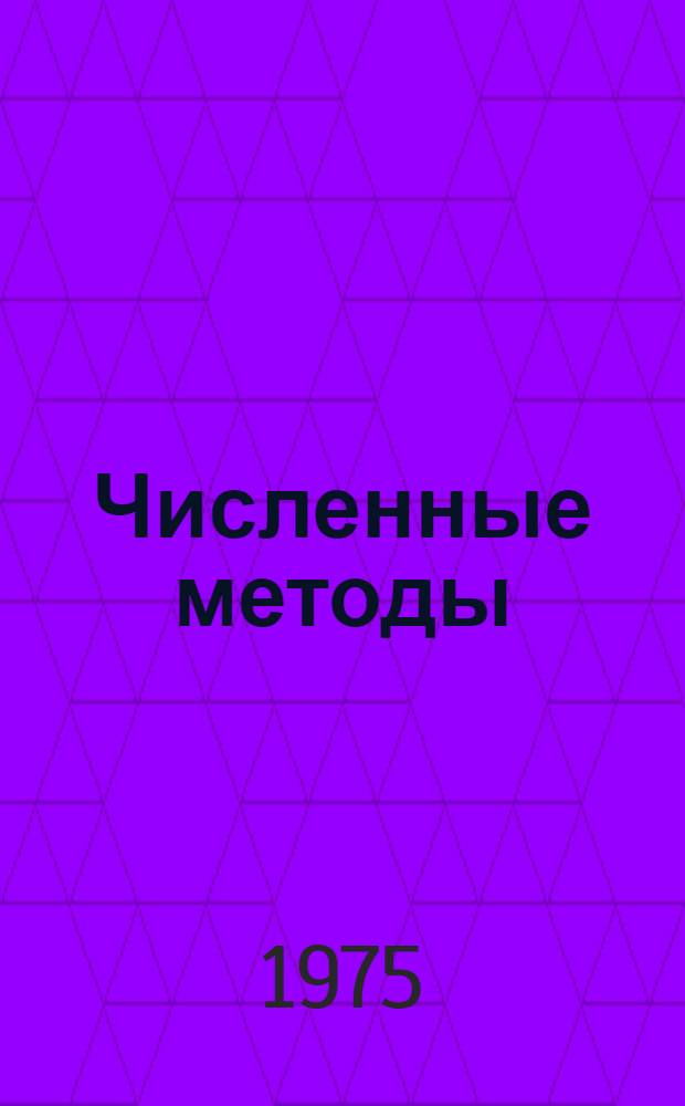 Численные методы : Учеб. пособие