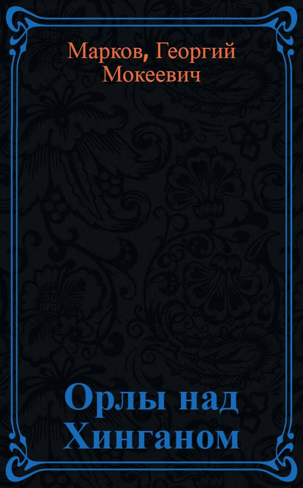 Орлы над Хинганом : Повесть