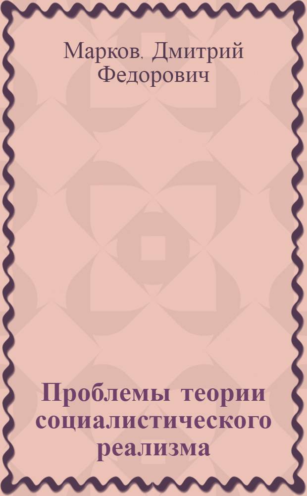 Проблемы теории социалистического реализма