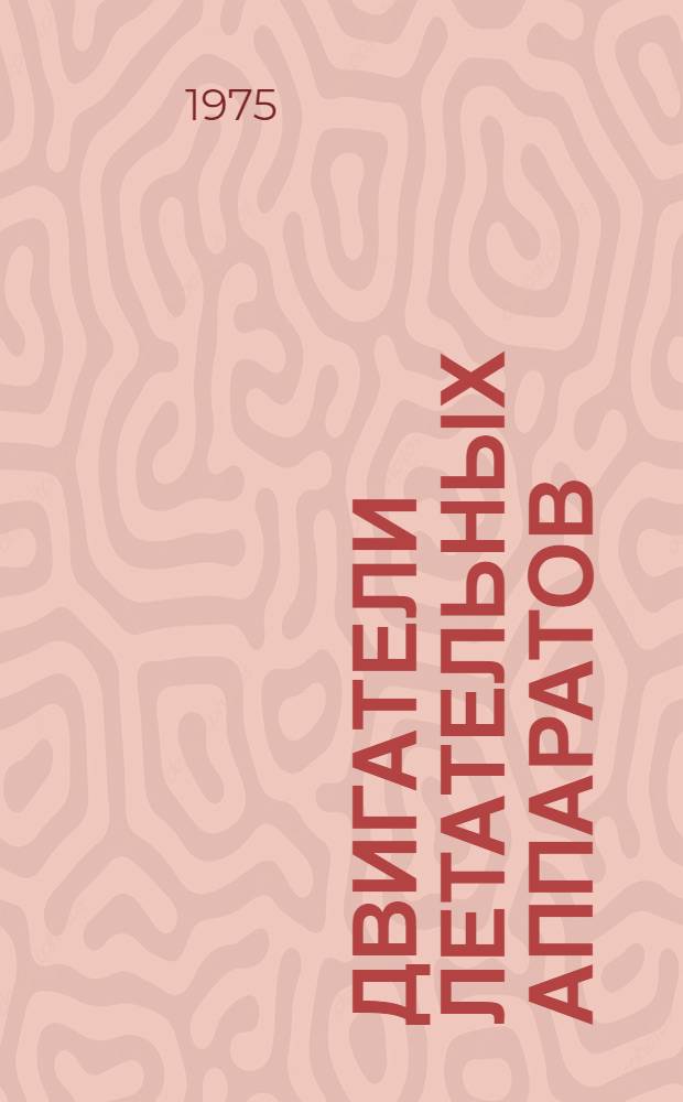 Двигатели летательных аппаратов : Конспект лекций по специальности "Самолетостроение". Ч. 1