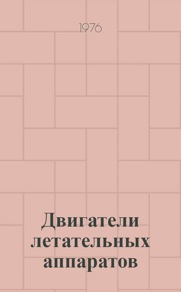 Двигатели летательных аппаратов : Конспект лекций по специальности "Самолетостроение". Ч. 2