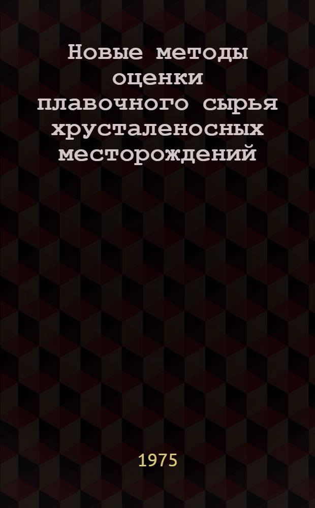 Новые методы оценки плавочного сырья хрусталеносных месторождений