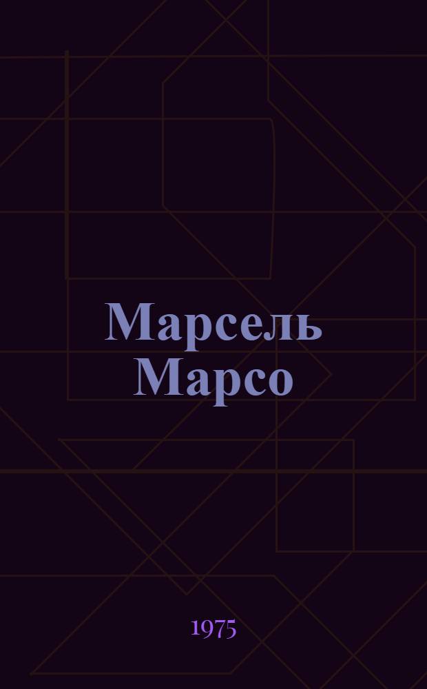 Марсель Марсо