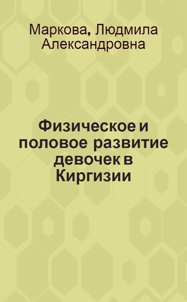 Физическое и половое развитие девочек в Киргизии : Автореф. дис. на соиск. учен. степени д-ра мед. наук : (14.00.01)