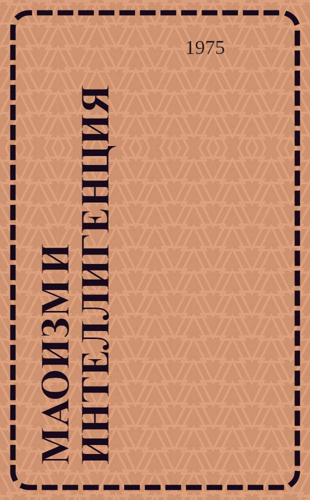 Маоизм и интеллигенция : Проблемы и события. 1956-1973 гг