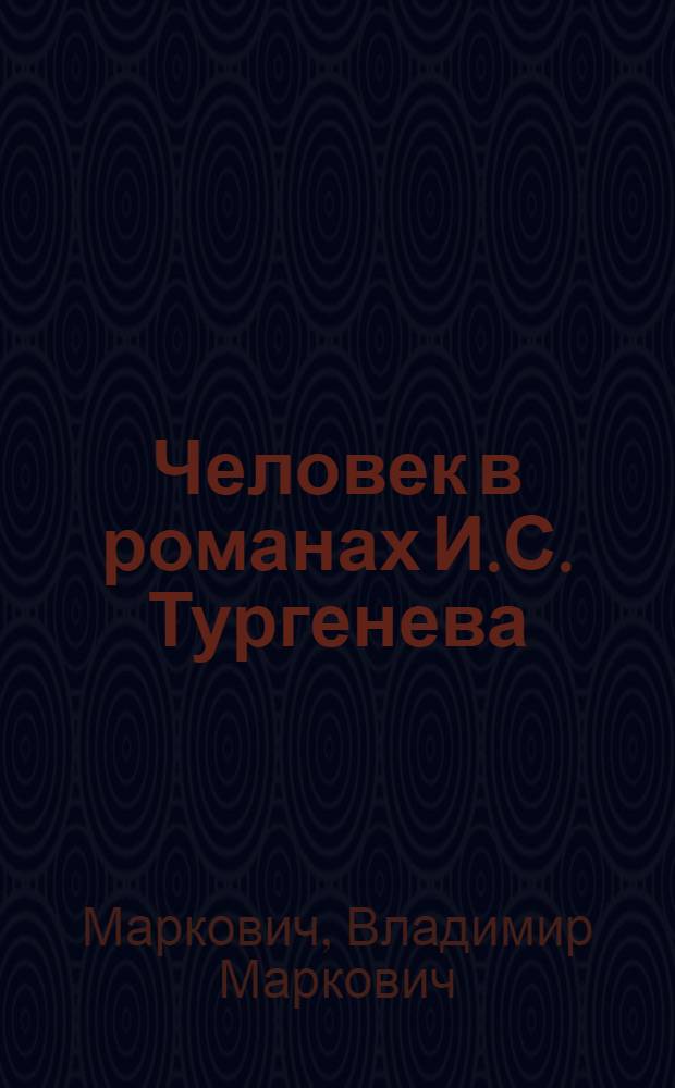 Человек в романах И.С. Тургенева