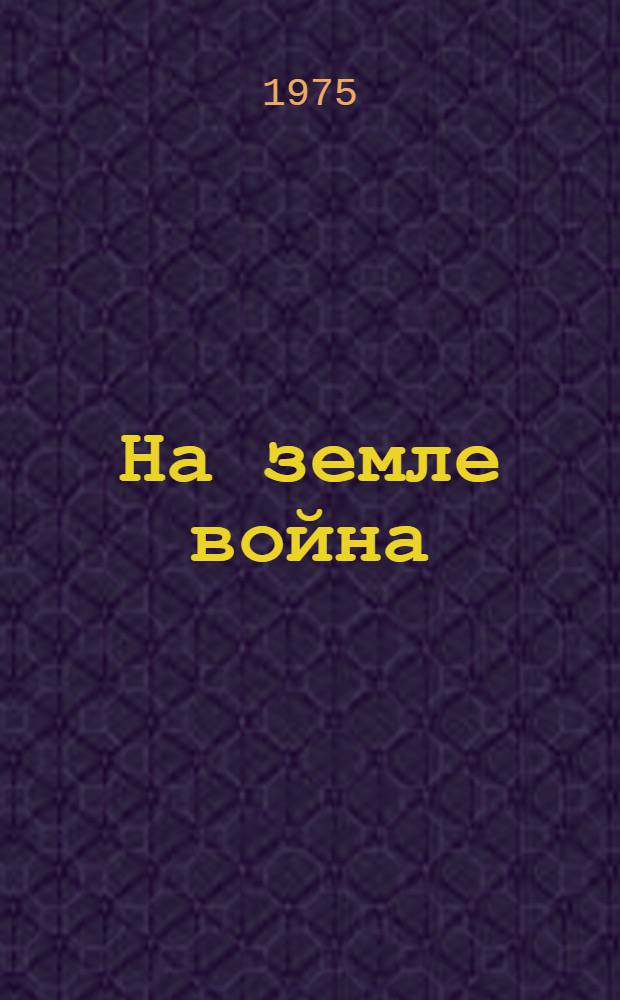 На земле война : Повести