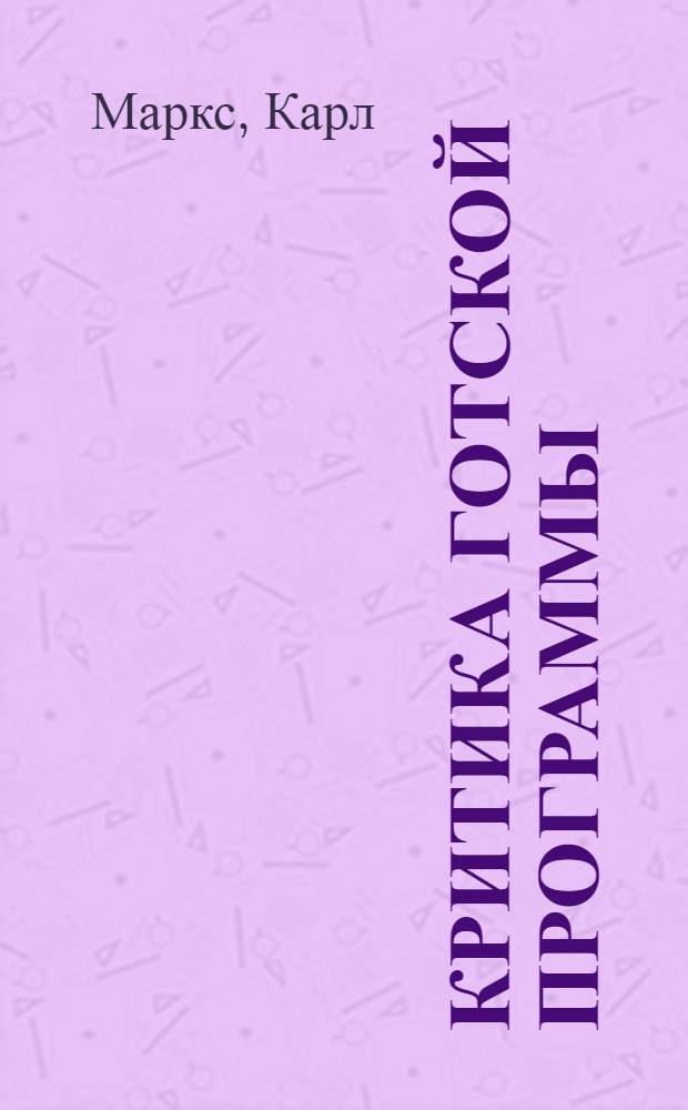 Критика Готской программы
