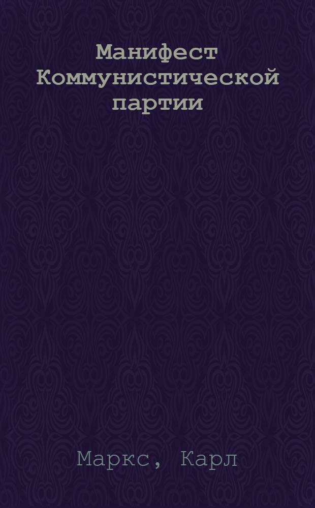 Манифест Коммунистической партии