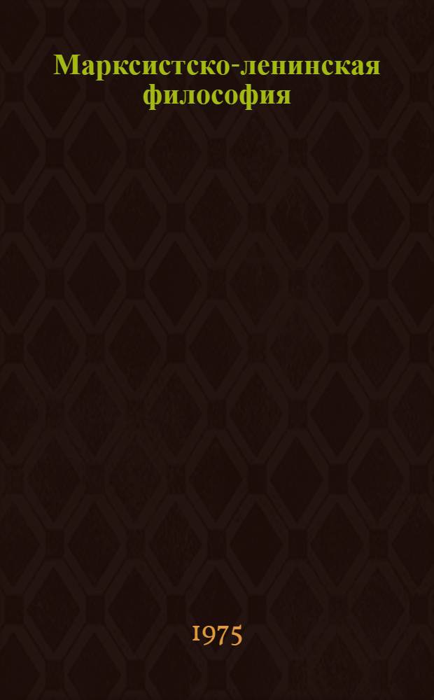 Марксистско-ленинская философия : Учеб. пособие