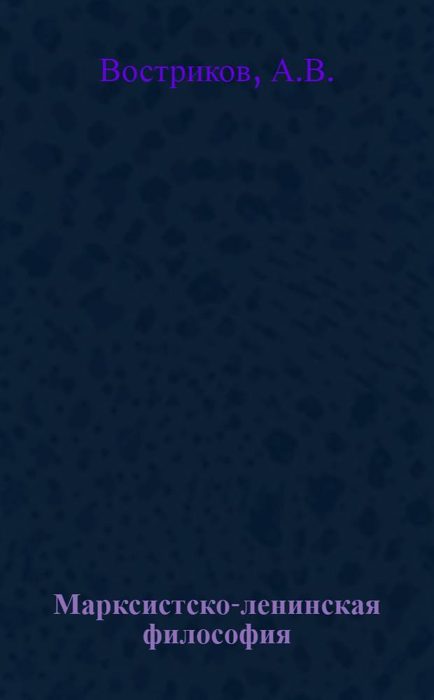 Марксистско-ленинская философия : [Учеб. пособие]. [Ч. 1] : Диалектический материализм