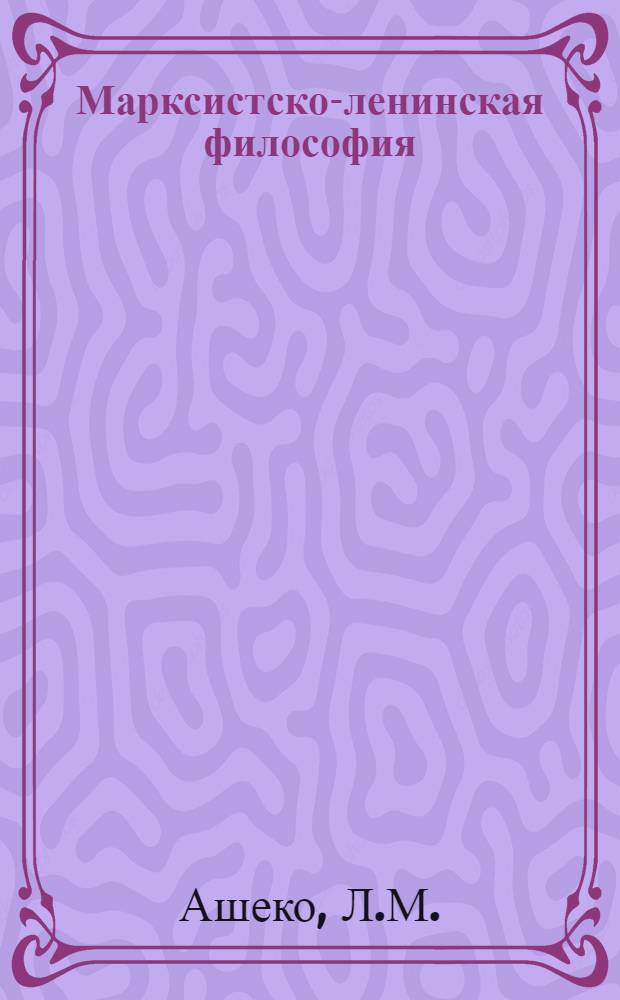 Марксистско-ленинская философия : [Учеб. пособие]. [Ч. 2] : Исторический материализм