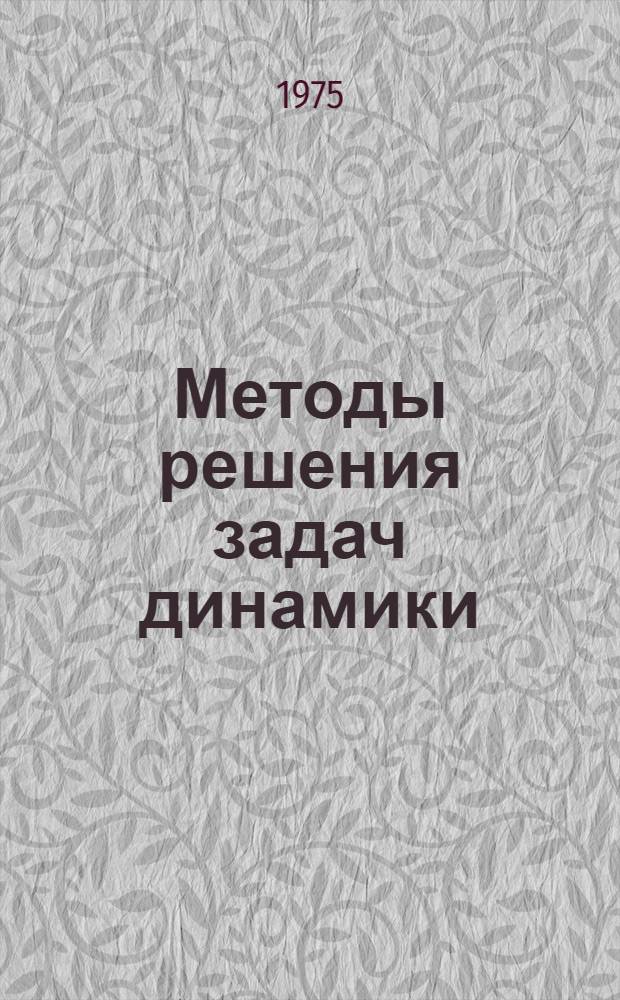 Методы решения задач динамики : Учеб.-метод. пособие. Вып. 4 : Общие теоремы динамики системы