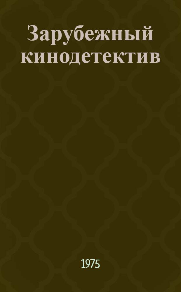 Зарубежный кинодетектив : Опыт изучения одного из жанров буржуазной массовой культуры