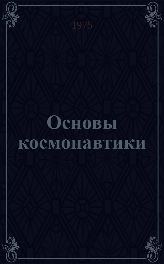 Основы космонавтики : Факультативный курс