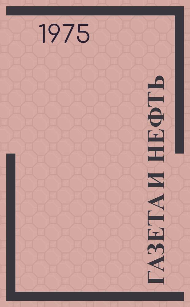 Газета и нефть