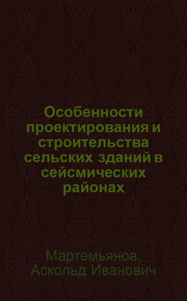 Особенности проектирования и строительства сельских зданий в сейсмических районах