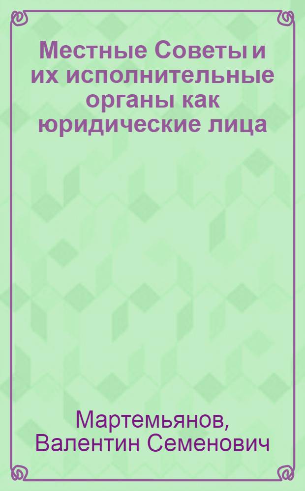 Местные Советы и их исполнительные органы как юридические лица