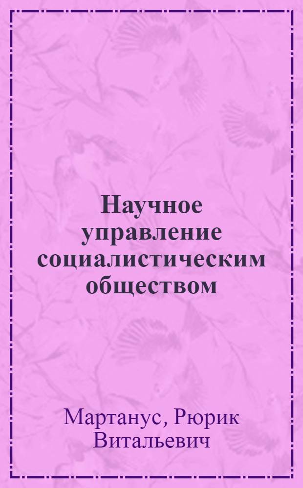 Научное управление социалистическим обществом : Лекция