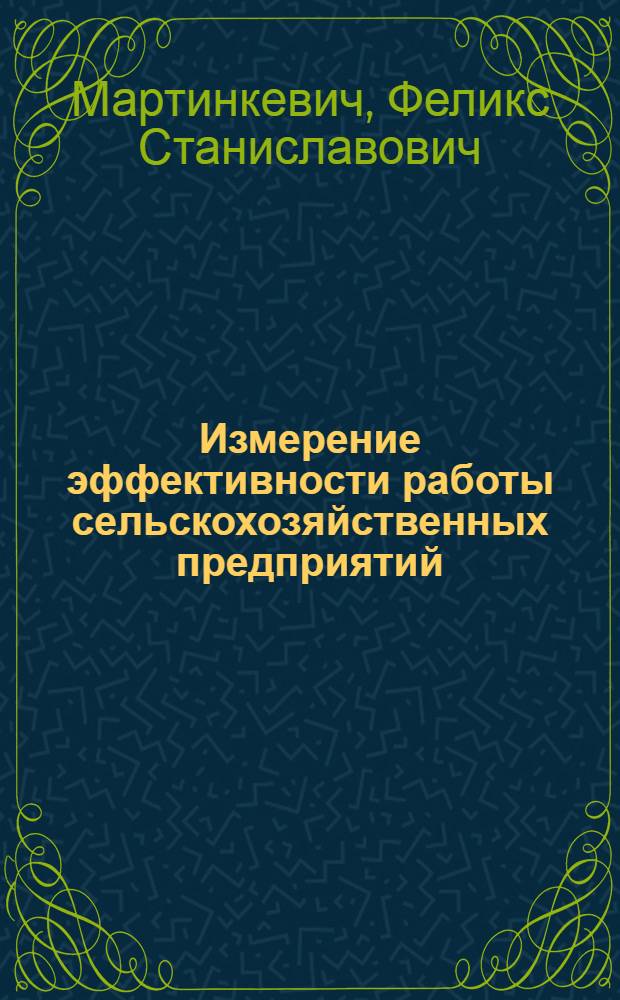 Измерение эффективности работы сельскохозяйственных предприятий