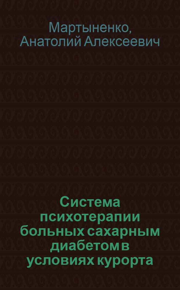 Система психотерапии больных сахарным диабетом в условиях курорта : Автореф. дис. на соиск. учен. степени канд. мед. наук : (14.00.18)
