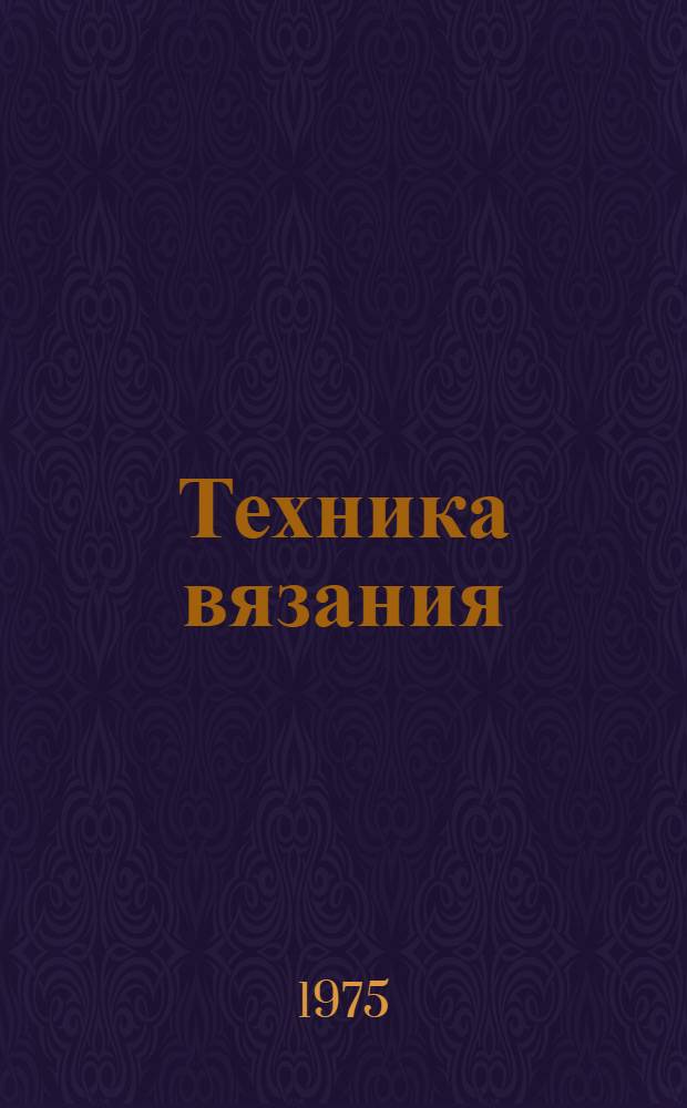 Техника вязания