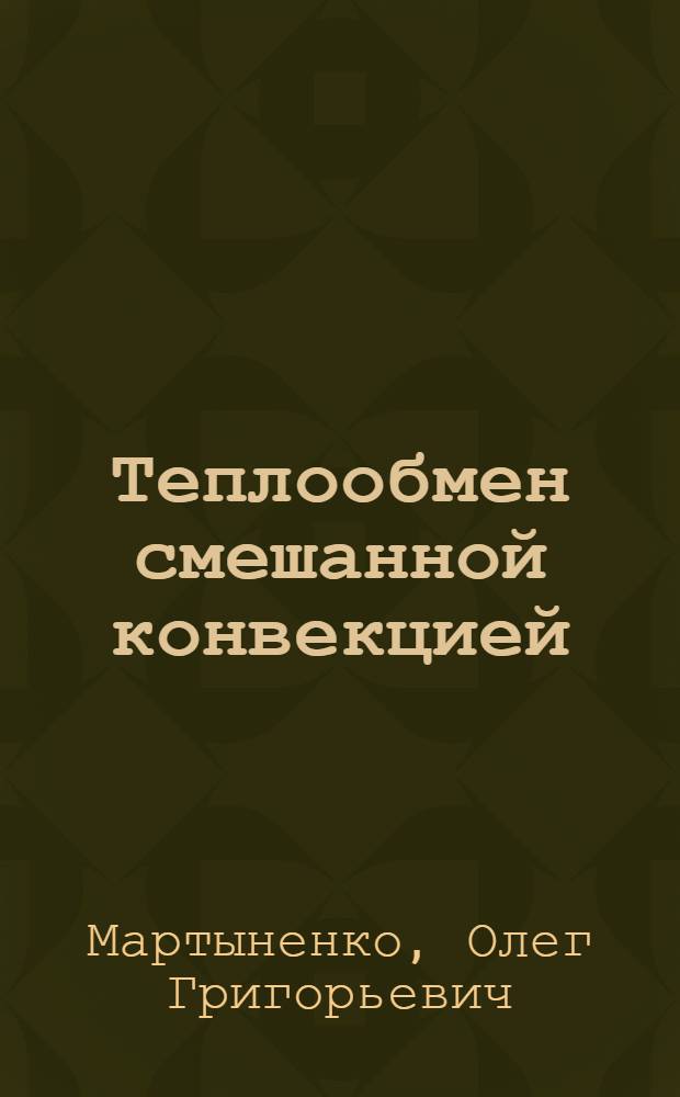 Теплообмен смешанной конвекцией