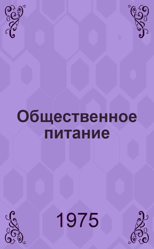 Общественное питание: вопросы управления и организации