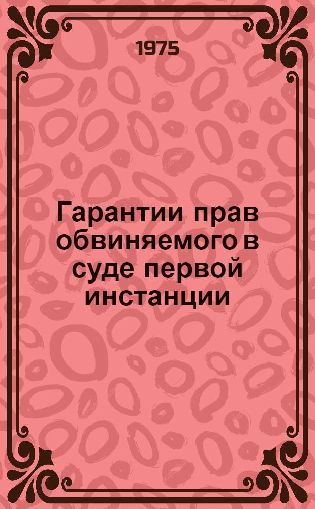 Гарантии прав обвиняемого в суде первой инстанции