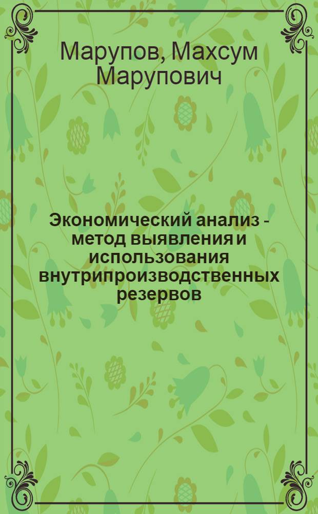 Экономический анализ - метод выявления и использования внутрипроизводственных резервов