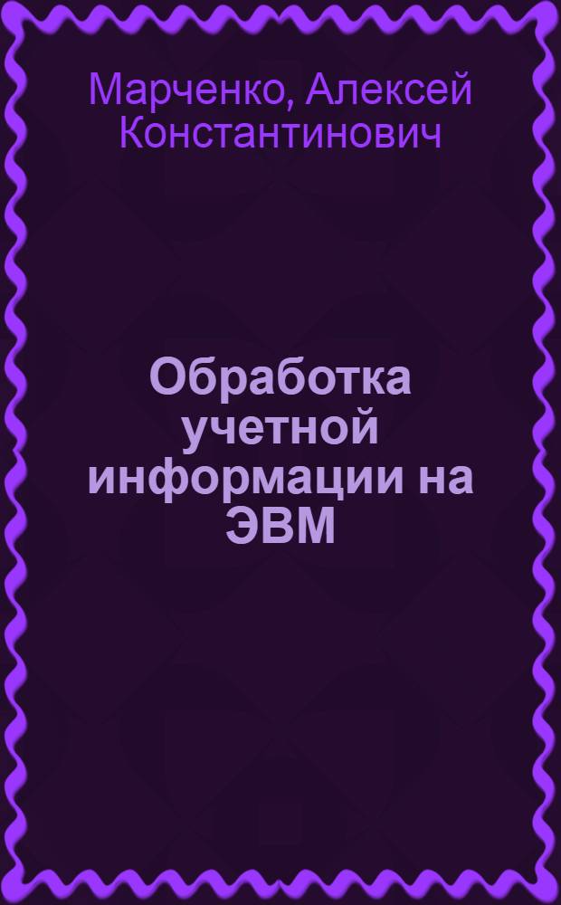 Обработка учетной информации на ЭВМ