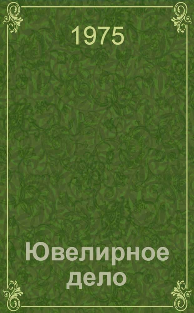 Ювелирное дело : Учеб. пособие для сред. проф.-техн. учеб. заведений