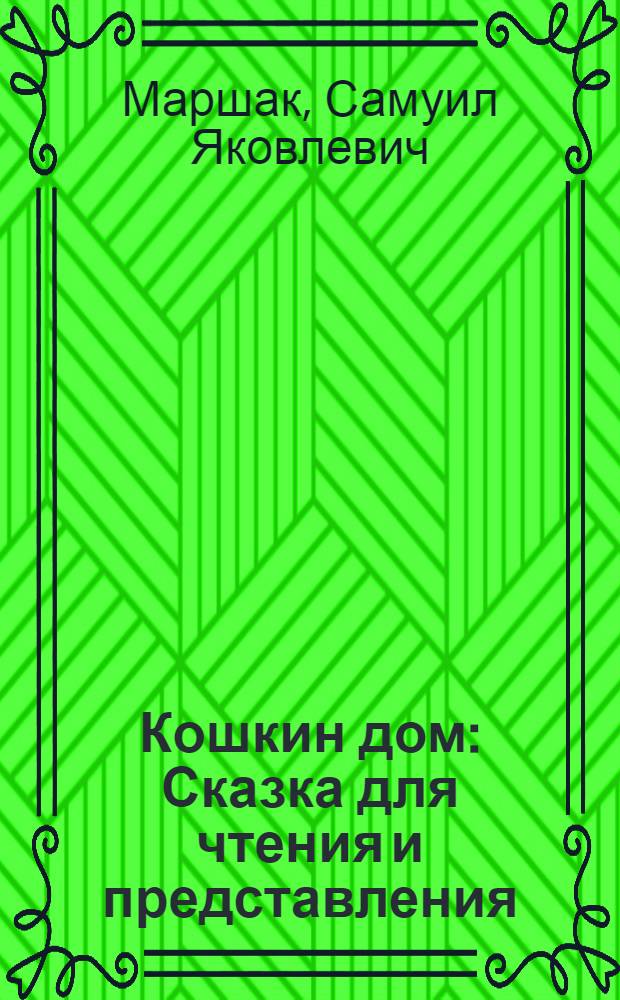 Кошкин дом : Сказка для чтения и представления : Для мл. возраста