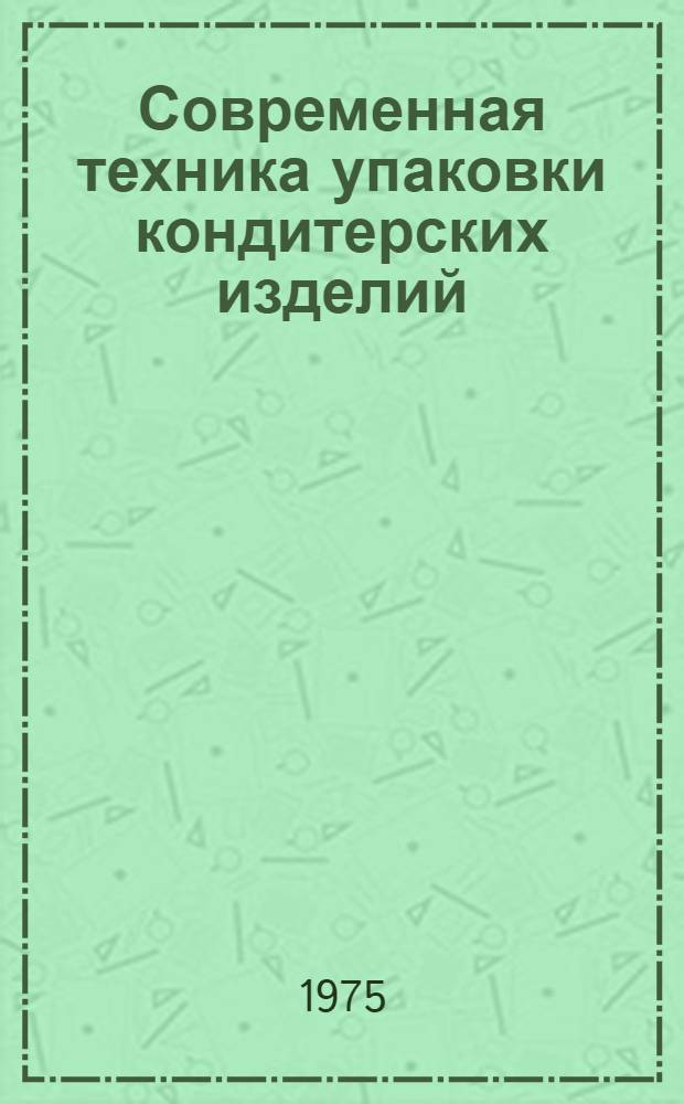 Современная техника упаковки кондитерских изделий