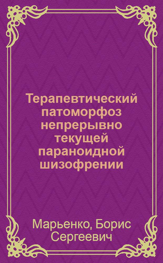 Терапевтический патоморфоз непрерывно текущей параноидной шизофрении : (Клинико-лаб. исследование) : Автореф. дис. на соиск. учен. степени д-ра мед. наук : (14.00.18)