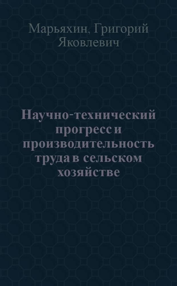 Научно-технический прогресс и производительность труда в сельском хозяйстве