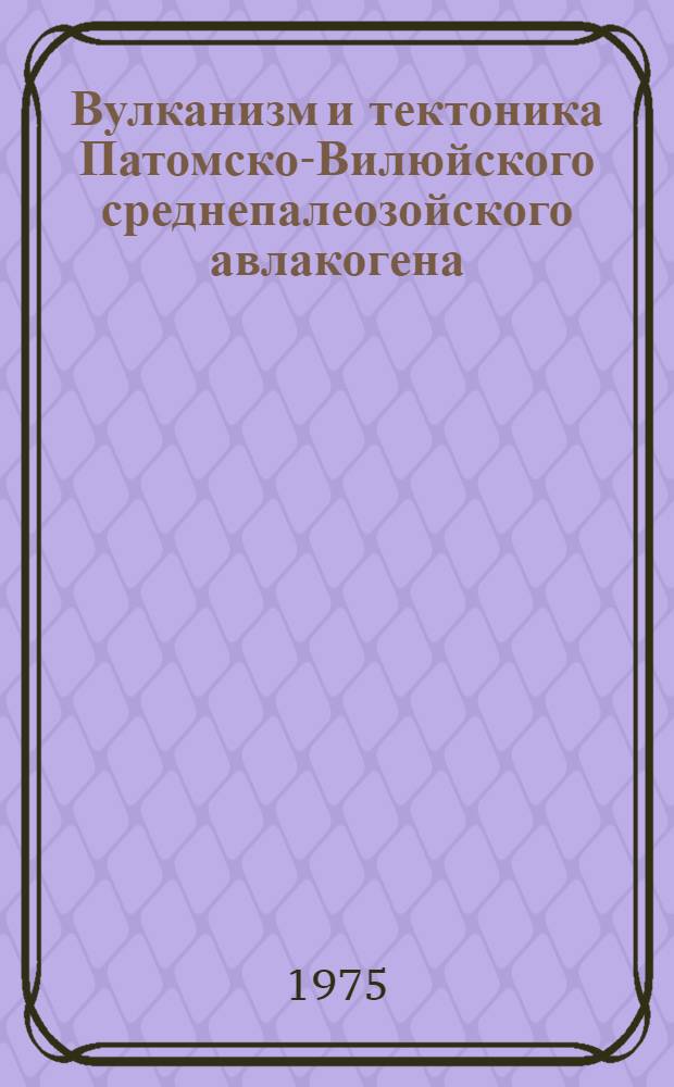 Вулканизм и тектоника Патомско-Вилюйского среднепалеозойского авлакогена